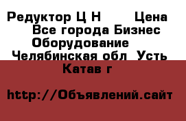 Редуктор Ц2Н-400 › Цена ­ 1 - Все города Бизнес » Оборудование   . Челябинская обл.,Усть-Катав г.